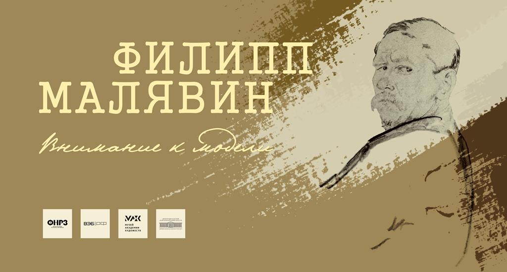 В культурном центре «Эрмитаж-Евразия» представят выставку «Филипп Малявин. Внимание к модели»